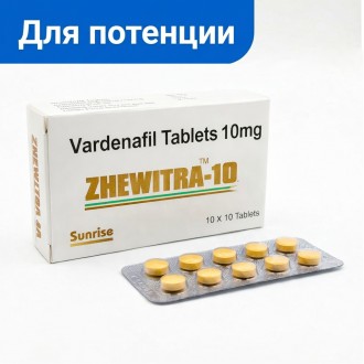 Zhewitra 10 мг (варденафіл 10 мг) – для потенції