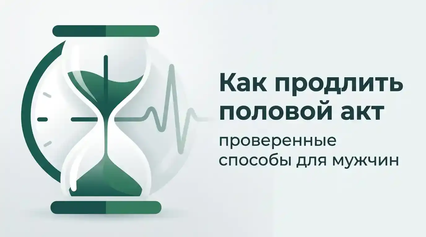 Как продлить половой акт: проверенные способы для мужчин